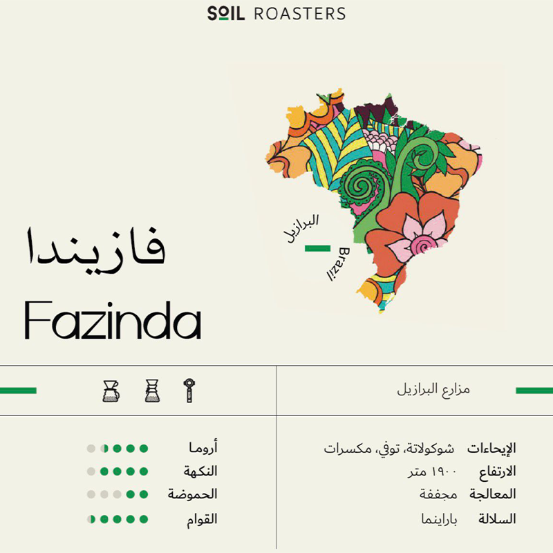 محمصة سويل - فازيندا250g